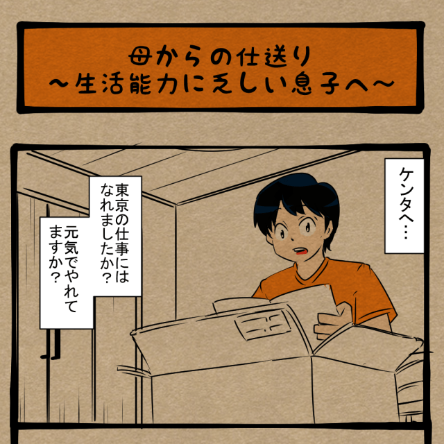 ソレはそう使うもんじゃない！ 母からの心温まる支援！　四コマサボタージュNF第302回「母からの仕送り～生活能力に乏しい息子へ～」